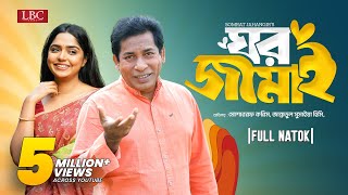 Ghor Jamai  ঘর জামাই  Mosharraf Karim  JS Heme  Bangla natok 2024 [upl. by Cohe]