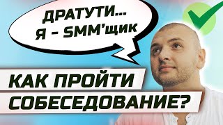 Главные вопросы и ответы собеседований в SMM Урок quotКак получить работу SMM менеджера без опытаquot [upl. by Ycniuq]