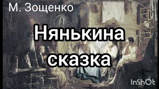 М Зощенко НЯНЬКИНА СКАЗКА [upl. by Emiolhs]