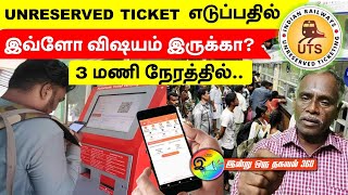 இனிமேல் train ticket easyயா எடுக்கலாம் இவ்ளோ விஷயம் இருக்கா indianrailways trainticket uts [upl. by Nahtanoj]