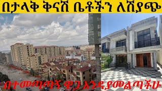 በታላቅ ቅናሽ ቤቶችን ለሽያጭ በአዲስአበባ ኢትዮጵያ የማይደገም ሽያጭ [upl. by Lawler]