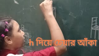 h diye chair drawing  Chair drawing বর্ণ দিয়ে চেয়ার আঁকা h দিয়ে চেয়ার আঁকা [upl. by Dirgni]