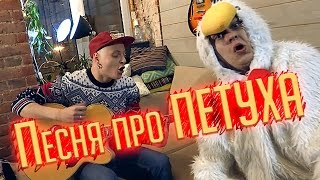 Песня про ПЕТУХА OST Новогодняя сказка [upl. by Oirtemed]