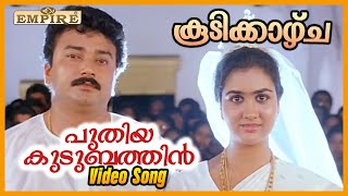 പുതിയ കുടുംബത്തിൻ കതിരുകളുയരുന്നു  Puthiya Kudumbathin   Koodikazhcha Movie Song  KS Chithra [upl. by Sybley]