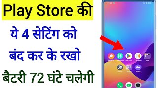 Playstore Settings to Fix Phone Battery Drain Problem play store ki es setting se battery 72 ghante [upl. by Tricia]