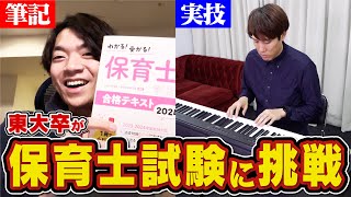 【合格難易度S】東大卒は10日で保育士試験に合格できるのか【音楽の実技も】 [upl. by Nnylyam287]