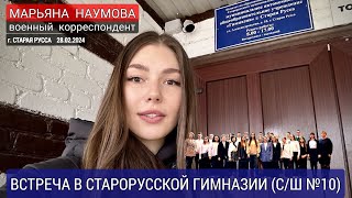 Марьяна Наумова военный корреспондент  встреча в Старорусской гимназии сш №10   290224 [upl. by Trotter]