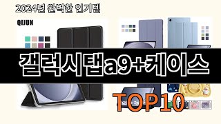 갤럭시탭a9케이스 2024 트랜드 알리익스프레스 추천 Top 10 [upl. by Ludwog]