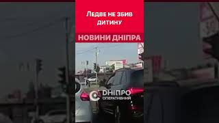 🤬🤯 Ледве не збив дитину на пішохідному переході дніпроперативний дніпро новинидніпра [upl. by Nibot]