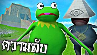 EP19 ความลับที่ไม่ใครรู้  มีลัทธิอิลลูมินาติมันสร้างซอมบี้  Amazing Frog [upl. by Warenne]