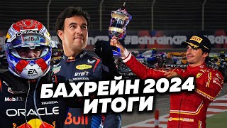 Новый сезон F1 самая унылая гонка в истории доминирование Макса ГранПри Бахрейна 2024 Формула1 [upl. by Ahsoj]