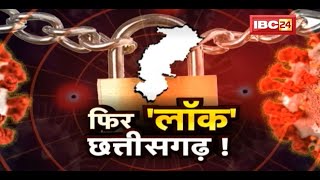 फिर लॉक होगा Chhattisgarh  22 July से लगेगा लॉकडाउन  Coronavirus  Lockdown in CG  CG Ki Baat [upl. by Dominy]