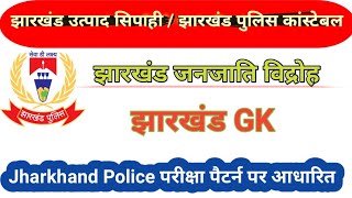 Jharkhand Police ConstableJharkhand Utpaad Sipaahi 2024  Jharkhand Gk Class [upl. by Efthim]