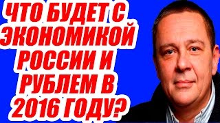 Степан Демура – Что начнется в России в первой половине 2016 года [upl. by Nnasor]