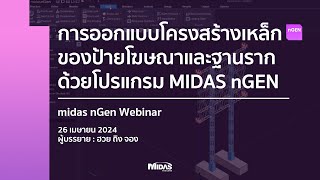 nGEN Webinar การออกแบบโครงสร้างเหล็กของป้ายโฆษณาและฐานรากด้วยโปรแกรม MIDAS nGEN [upl. by Labaw856]