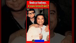 What said Kishore Da about RD Burmanwatch till end 😅😅 bollywood kishorek bollywoodsongs [upl. by Alva]