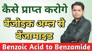 कैसे प्राप्त करोगे बेंजोइक अम्ल से बेंजामाइड  Benzoic Acid to Benzamide  Organic Conversion [upl. by Farleigh]