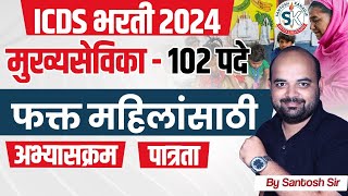 ICDS Supervisor Syllabus 2024 🔥  Maharashtra ICDS Recruitment 2024 Syllabus amp Exam Pattern  ICDS [upl. by Rebmik298]