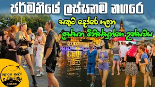 à¶¢à¶»à·Šà¶¸à¶±à·’à¶ºà·š Dresden à¶±à¶œà¶»à·™ à·ƒà·”à¶´à·’à¶»à·’à¶¸ à¶‹à¶­à·Šà·ƒà·€à¶º [upl. by Namolos]