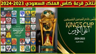 نتائج قرعة كأس الملك السعودي 20232024 🔥كأس خادم الحرمين الشريفين الموسم الجديد [upl. by Lilahk888]