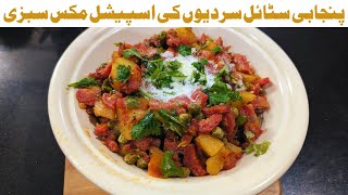 Punjabi style Aloo Gajar matar ki Sabzi Mix vegetables  aloo gajar matar ki Sabzihealthy veg [upl. by Ahsinyd]