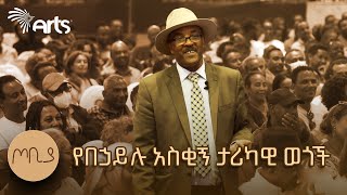 በመኪናው ተደስተው ሁለት ለማዳ አንበሳ ሸለሟቸው  በኃይሉ ገመድህን  ጦቢያ ArtsTvWorld [upl. by Eeresed828]