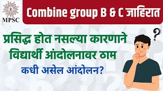 Combine group B amp C जाहिरात प्रसिद्ध होत नसल्या कारणाने विद्यार्थी आंदोलनावर ठाम कधीं असेल आंदोलन [upl. by Enelyt573]