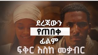 ፍቅር እስከ መቃብር  Fiker Eske Mekaber  NEW ETHIOPIAN SERIOUS MOVIES [upl. by Halstead754]