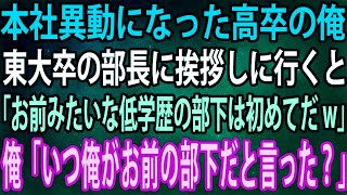 【スカッと】本社異動になった高卒の俺。東大卒の部長に挨拶しに行くと「お前みたいな低学歴の部下は初めてだw」俺「いつ俺がお前の部下だと言った？」【感動】 [upl. by Popper]