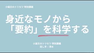 要約問題の対処法  慶應SFC小論文の駆け込み寺2024 体験講義 [upl. by Danialah]