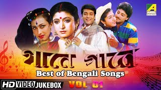 Best of Bengali Songs  Gaane Gaane Vol  1  Bengali Movie Songs Jukebox [upl. by Savell382]