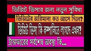 ট্রান্সফার।ভিজিট ভিসার ফাইন। নিয়ে সর্বশেষ সংবাদ ।।। visit fine uae and transfer niye sorboses news [upl. by Amles]