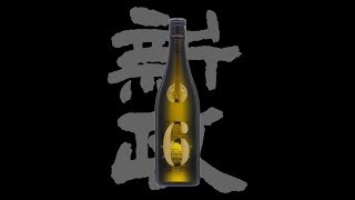 新政（あらまさ）No 6「生酛純米」S type Essence Aramasa No6 S type Essence [upl. by Nicolas]