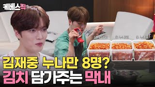 편스토랑 누나만 8명 딸 부잣집 막내 아들💓 김재중 누나들을 위한 무생채 담그기KBS 240524 방송 [upl. by Gruber]