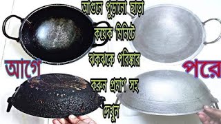 কড়াই পরিষ্কারপৃথিবীর সর্বচ্চ সহজ পদ্ধতিতে কালো কড়াই পরিষ্কারHow to clean burnt pan [upl. by Amej]