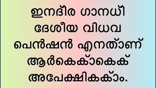 ഇന്ദിര ഗാന്ധി ദേശീയ വിധവ പെൻഷൻ എങ്ങനെ അപേക്ഷിക്കാം വേണ്ട രേഖകൾഎന്തൊക്കെHow to apply Widow Pension [upl. by Sension]