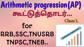 Arithmetic progression AP  kootu thodar varisai Class 1 RRB NTPC TNPSC GROUP 4  TNPSC [upl. by Fronnia]