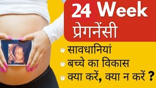 Pregnancy 24th Week में सामने आते हैं कुुुछ ऐसे लक्षण 24 week pregnancy symptoms in hindi [upl. by Magill]