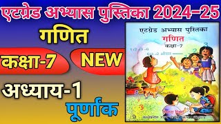 एट ग्रेड अभ्यास पुस्तिका कक्षा 7 गणित अध्याय 1 वर्ष 202425  new atgrade kaksha 7 ganit adhyay 1 [upl. by Akered]