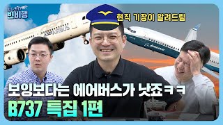 🛫보잉의 흥망성쇠 ←new  B737 특집 1화 떴다 떴다 변비행✈185화 [upl. by Tuck]