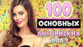 100 простых английских фраз с транскрипцией4 [upl. by Leuams413]