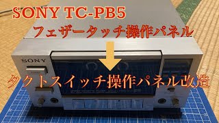 【修理】SONY TCPB5 修理動画 再生専用カセットデッキ コイツの持病フェザータッチをタクトスイッチに改造するよ😁 [upl. by Ainak]