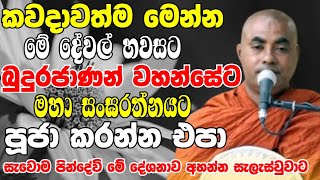 කවදාවත් හවසට බුදුන්ට සංඝරත්නයට මෙන්න මේ දේවල් නම් පූජාකරන්න එපා Ven Koralayagama Saranathissa Thero [upl. by Eimrej478]