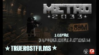 METRO 2033 мультфильм 1 серия quotЗарождение легендыquot TrueRostFilms [upl. by Relda190]