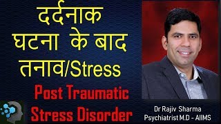 What is Post Traumatic Stress Disorder PTSD  In Hindi by Dr Rajiv Sharma Psychiatrist [upl. by Fleeta869]