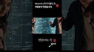 영단어의 신 1213 hierarchic 어원적 분석 및 설명 수능영어 공무원영어 [upl. by Deeyn]