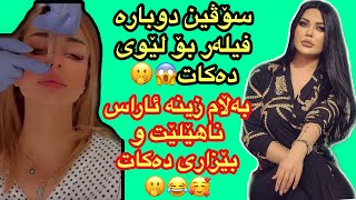 سۆڤین دوبارە فیلەر بۆلێوی دەکات😱🥰بەڵام زینە ئاراس ناهێڵێت وبێزاری دەکات🤭😲soven salih u zena araz [upl. by Ainegul]