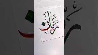 Rayyanریّان name in arabic calligraphyart shorts nameart allah arabicart islamicart subscribe [upl. by Itra]