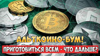 Альткоинобум Аналитик вынес вердикт приготовиться всем – нереальные скачки Что дальше [upl. by Lebatsirhc]