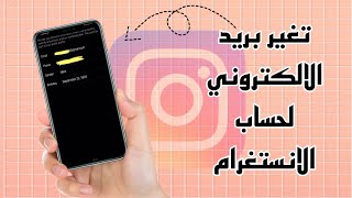 شرح تغيير ايميل الانستقرام  طريقة تغيير ايميل انستغرام الاساسي [upl. by Callum]